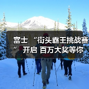 富士 “街头霸王挑战赛” 开启 百万大奖等你来拿(图3) 富士 “街头霸王挑战赛” 开启 百万大奖等你来拿(图3)