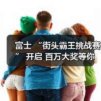 富士 “街头霸王挑战赛” 开启 百万大奖等你来拿(图4) 富士 “街头霸王挑战赛” 开启 百万大奖等你来拿(图4)