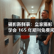 摄影新鲜事：皇家摄影学会 165 年期刊免费阅读 | 佳能推人工智能选片 App……（图1）