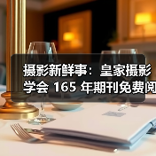 摄影新鲜事：皇家摄影学会 165 年期刊免费阅读 | 佳能推人工智能选片 App……（图3）