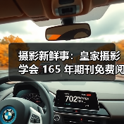 摄影新鲜事：皇家摄影学会 165 年期刊免费阅读 | 佳能推人工智能选片 App……（图4）
