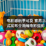电影感触手可及 索尼正式发布全画幅电影摄影机 FX3(图1) 电影感触手可及 索尼正式发布全画幅电影摄影机 FX3(图1)