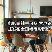 电影感触手可及 索尼正式发布全画幅电影摄影机 FX3(图2) 电影感触手可及 索尼正式发布全画幅电影摄影机 FX3(图2)