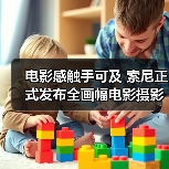 电影感触手可及 索尼正式发布全画幅电影摄影机 FX3(图4) 电影感触手可及 索尼正式发布全画幅电影摄影机 FX3(图4)
