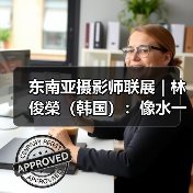 东南亚摄影师联展 | 林俊榮(韩国):像水一样(图1) 东南亚摄影师联展 | 林俊榮(韩国):像水一样(图1)