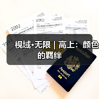 视域·无限 | 高上:颜色的羁绊(图3) 视域·无限 | 高上:颜色的羁绊(图3)