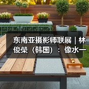 东南亚摄影师联展 | 林俊榮(韩国):像水一样(图4) 东南亚摄影师联展 | 林俊榮(韩国):像水一样(图4)