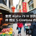 索尼 Alpha 7S III 新固件 增加 S-Cinetone 色彩模式和 S&Q 增强防抖设定(图1) 索尼 Alpha 7S III 新固件 增加 S-Cinetone 色彩模式和 S&Q 增强防抖设定(图1)