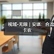 视域·无限 | 安琪：合流卡农（图2）