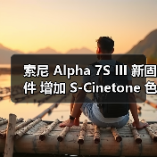 索尼 Alpha 7S III 新固件 增加 S-Cinetone 色彩模式和 S&Q 增强防抖设定(图2) 索尼 Alpha 7S III 新固件 增加 S-Cinetone 色彩模式和 S&Q 增强防抖设定(图2)