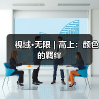 视域·无限 | 高上:颜色的羁绊(图4) 视域·无限 | 高上:颜色的羁绊(图4)