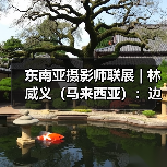 东南亚摄影师联展 | 林威义(马来西亚):边佳兰·消逝的海岸线(图1) 东南亚摄影师联展 | 林威义(马来西亚):边佳兰·消逝的海岸线(图1)