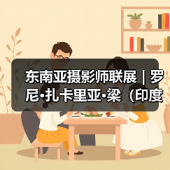 东南亚摄影师联展 | 罗尼•扎卡里亚•梁(印度尼西亚):人与山脉和海洋(图2) 东南亚摄影师联展 | 罗尼•扎卡里亚•梁(印度尼西亚):人与山脉和海洋(图2)