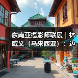 东南亚摄影师联展 | 林威义(马来西亚):边佳兰·消逝的海岸线(图2) 东南亚摄影师联展 | 林威义(马来西亚):边佳兰·消逝的海岸线(图2)