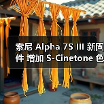 索尼 Alpha 7S III 新固件 增加 S-Cinetone 色彩模式和 S&Q 增强防抖设定(图3) 索尼 Alpha 7S III 新固件 增加 S-Cinetone 色彩模式和 S&Q 增强防抖设定(图3)