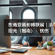 东南亚摄影师联展 | 潘坦光(越南):忧伤(图3) 东南亚摄影师联展 | 潘坦光(越南):忧伤(图3)