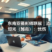 东南亚摄影师联展 | 潘坦光(越南):忧伤(图4) 东南亚摄影师联展 | 潘坦光(越南):忧伤(图4)