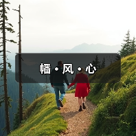 幡 · 风 · 心(图2) 幡 · 风 · 心(图2)