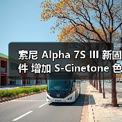 索尼 Alpha 7S III 新固件 增加 S-Cinetone 色彩模式和 S&Q 增强防抖设定(图3) 索尼 Alpha 7S III 新固件 增加 S-Cinetone 色彩模式和 S&Q 增强防抖设定(图3)
