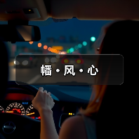 幡 · 风 · 心(图4) 幡 · 风 · 心(图4)