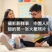 摄影新鲜事:中国人拍摄的第一张火星照片 | 英国举办 “最囧宿醉摄影比赛”……(图1) 摄影新鲜事:中国人拍摄的第一张火星照片 | 英国举办 “最囧宿醉摄影比赛”……(图1)