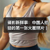 摄影新鲜事:中国人拍摄的第一张火星照片 | 英国举办 “最囧宿醉摄影比赛”……(图2) 摄影新鲜事:中国人拍摄的第一张火星照片 | 英国举办 “最囧宿醉摄影比赛”……(图2)