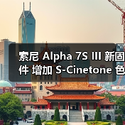 索尼 Alpha 7S III 新固件 增加 S-Cinetone 色彩模式和 S&Q 增强防抖设定(图4) 索尼 Alpha 7S III 新固件 增加 S-Cinetone 色彩模式和 S&Q 增强防抖设定(图4)