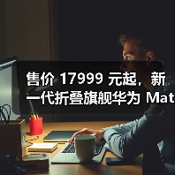 售价 17999 元起，新一代折叠旗舰华为 Mate X2 发布（图2）