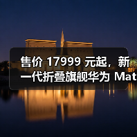 售价 17999 元起，新一代折叠旗舰华为 Mate X2 发布（图3）