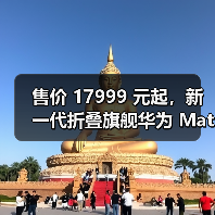 售价 17999 元起，新一代折叠旗舰华为 Mate X2 发布（图4）