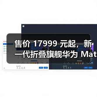 售价 17999 元起,新一代折叠旗舰华为 Mate X2 发布(图1) 售价 17999 元起,新一代折叠旗舰华为 Mate X2 发布(图1)