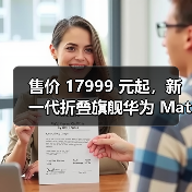 售价 17999 元起,新一代折叠旗舰华为 Mate X2 发布(图3) 售价 17999 元起,新一代折叠旗舰华为 Mate X2 发布(图3)