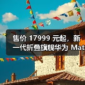 售价 17999 元起,新一代折叠旗舰华为 Mate X2 发布(图4) 售价 17999 元起,新一代折叠旗舰华为 Mate X2 发布(图4)