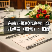 东南亚摄影师联展 | 年扎伊泰(缅甸):旧船上的劳作者(图1) 东南亚摄影师联展 | 年扎伊泰(缅甸):旧船上的劳作者(图1)