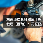 东南亚摄影师联展 | 裕敏唐（缅甸）：记忆隧道（图1）