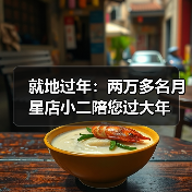 就地过年:两万多名月星店小二陪您过大年(图3) 就地过年:两万多名月星店小二陪您过大年(图3)