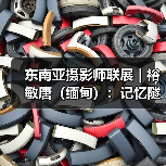 东南亚摄影师联展 | 裕敏唐（缅甸）：记忆隧道（图3）