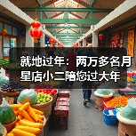 就地过年:两万多名月星店小二陪您过大年(图4) 就地过年:两万多名月星店小二陪您过大年(图4)
