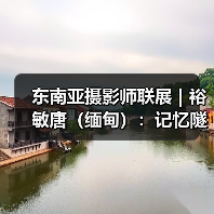 东南亚摄影师联展 | 裕敏唐（缅甸）：记忆隧道（图4）