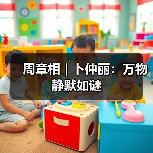 周章相 | 卜仲丽：万物静默如谜（图4）