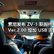 索尼发布 ZV-1 新固件 Ver.2.00 增加 USB 流式传输功能 直播更便捷（图1）
