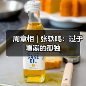 周章相 | 张轶鸣:过于喧嚣的孤独(图2) 周章相 | 张轶鸣:过于喧嚣的孤独(图2)