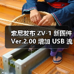 索尼发布 ZV-1 新固件 Ver.2.00 增加 USB 流式传输功能 直播更便捷（图3）