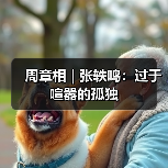 周章相 | 张轶鸣:过于喧嚣的孤独(图3) 周章相 | 张轶鸣:过于喧嚣的孤独(图3)