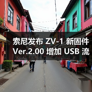 索尼发布 ZV-1 新固件 Ver.2.00 增加 USB 流式传输功能 直播更便捷(图1) 索尼发布 ZV-1 新固件 Ver.2.00 增加 USB 流式传输功能 直播更便捷(图1)