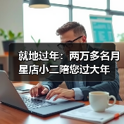 就地过年：两万多名月星店小二陪您过大年（图2）