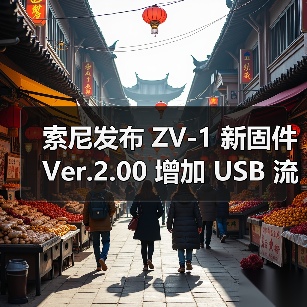 索尼发布 ZV-1 新固件 Ver.2.00 增加 USB 流式传输功能 直播更便捷(图2) 索尼发布 ZV-1 新固件 Ver.2.00 增加 USB 流式传输功能 直播更便捷(图2)