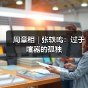 周章相 | 张轶鸣:过于喧嚣的孤独(图4) 周章相 | 张轶鸣:过于喧嚣的孤独(图4)