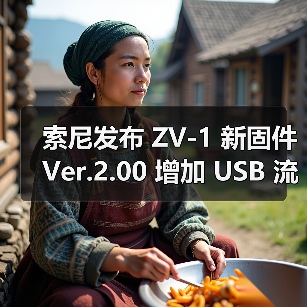 索尼发布 ZV-1 新固件 Ver.2.00 增加 USB 流式传输功能 直播更便捷（图4）