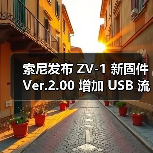 索尼发布 ZV-1 新固件 Ver.2.00 增加 USB 流式传输功能 直播更便捷(图3) 索尼发布 ZV-1 新固件 Ver.2.00 增加 USB 流式传输功能 直播更便捷(图3)